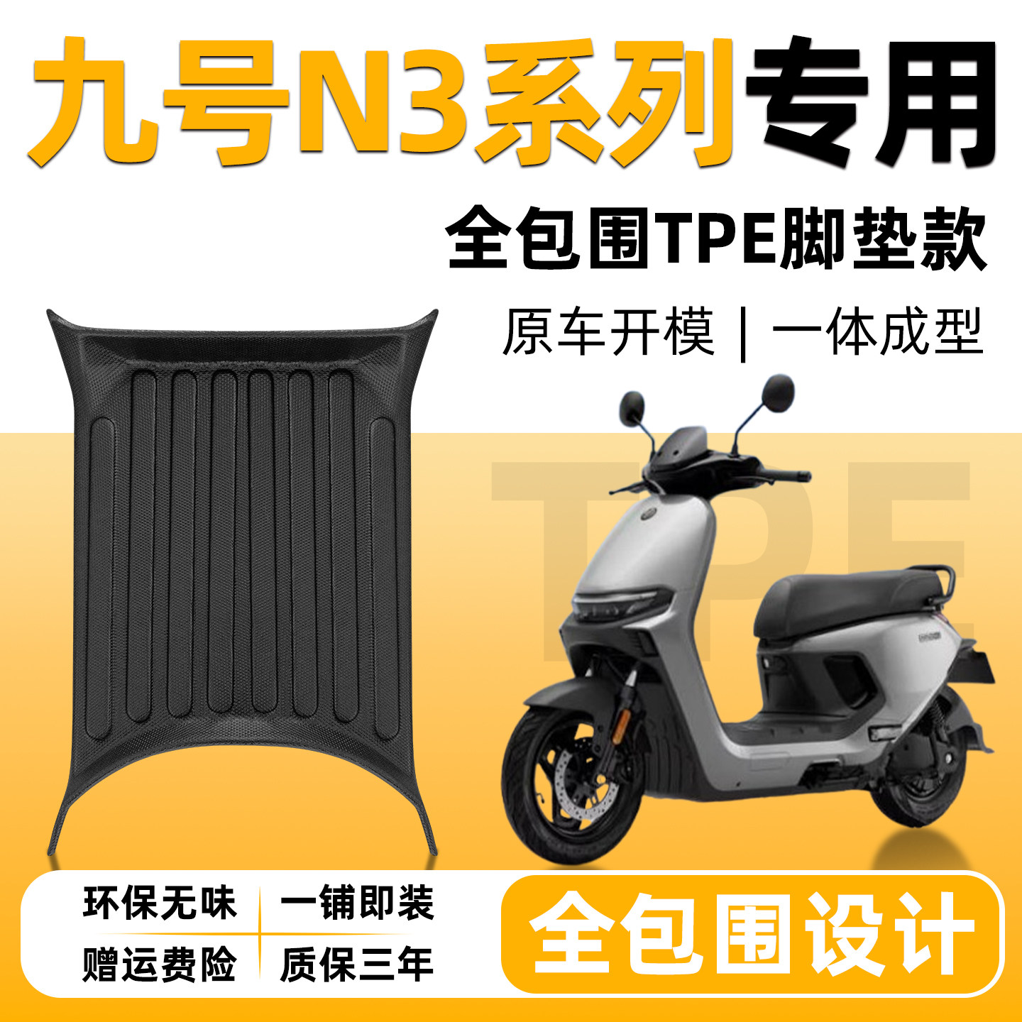 适用九号N370C/N380C/N385C脚垫图片