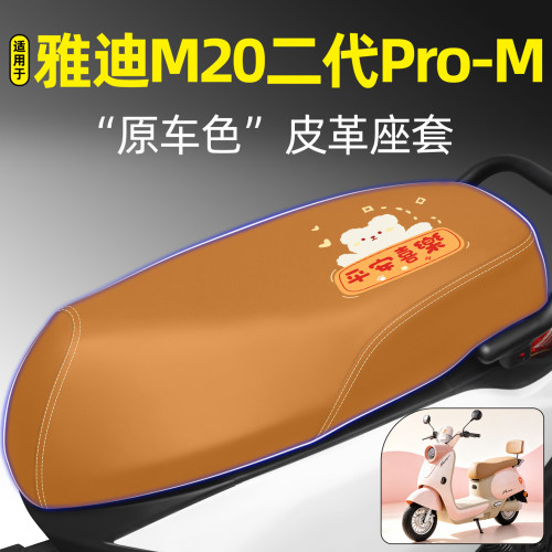 适用【雅迪M20二代Pro-M】座套