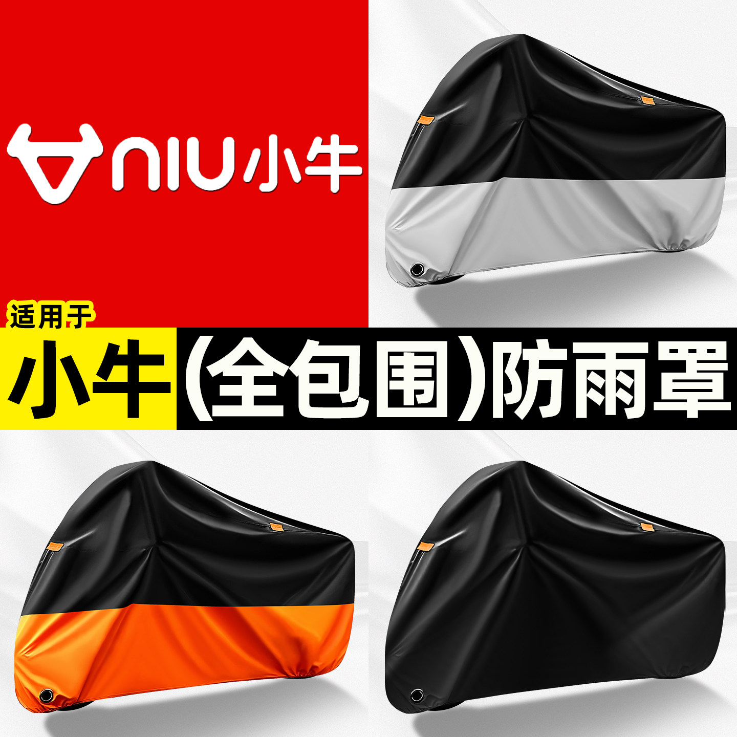 适用【小牛电动车】全包围防雨罩