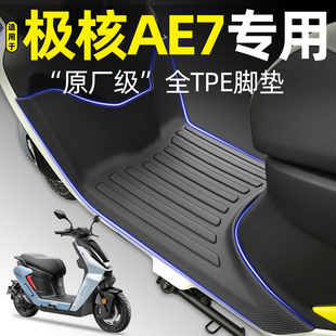 适用ZEEHO极核AE7电瓶电动车脚垫AE7 Pro脚踏垫ae7pro改装小配件
