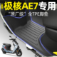 适用ZEEHO极核AE7电瓶电动车脚垫AE7 Pro脚踏垫ae7pro改装 小配件
