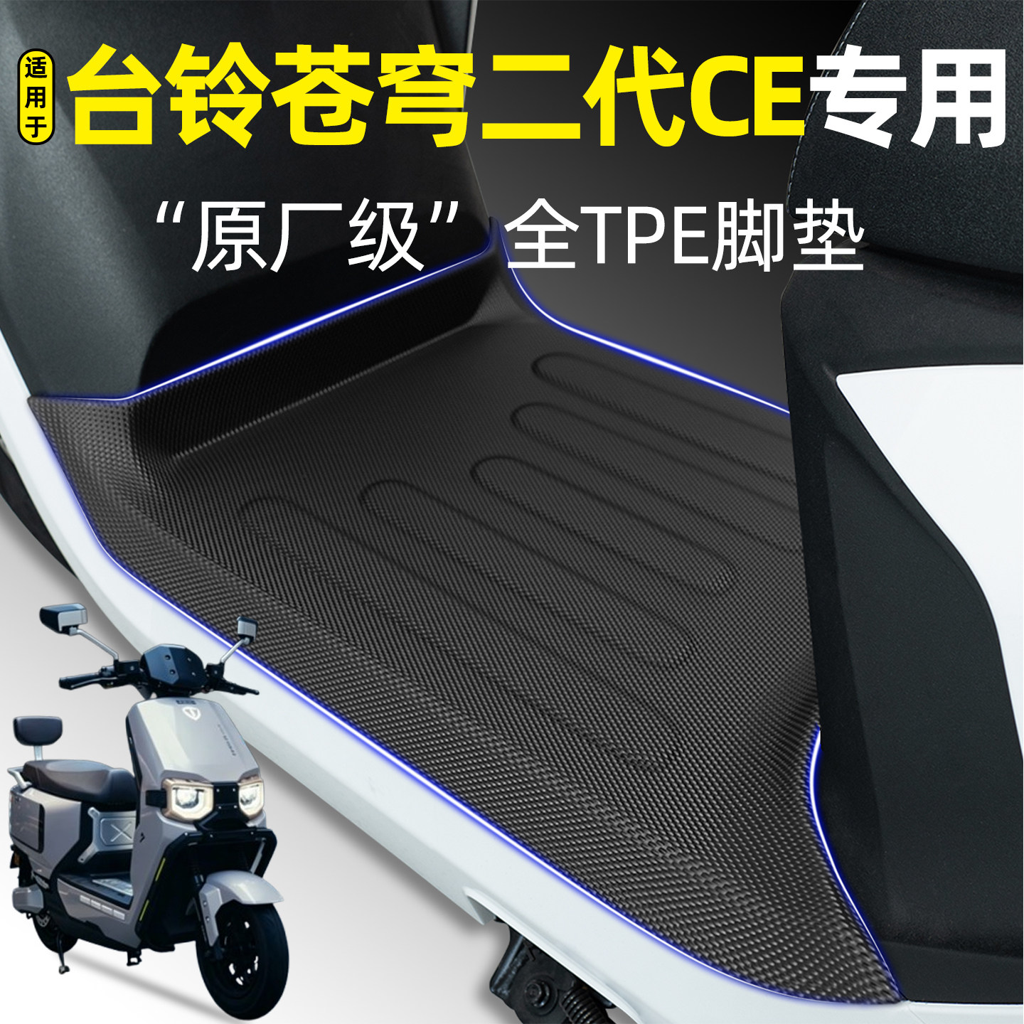 适用【台铃苍穹二代CE】专用脚垫