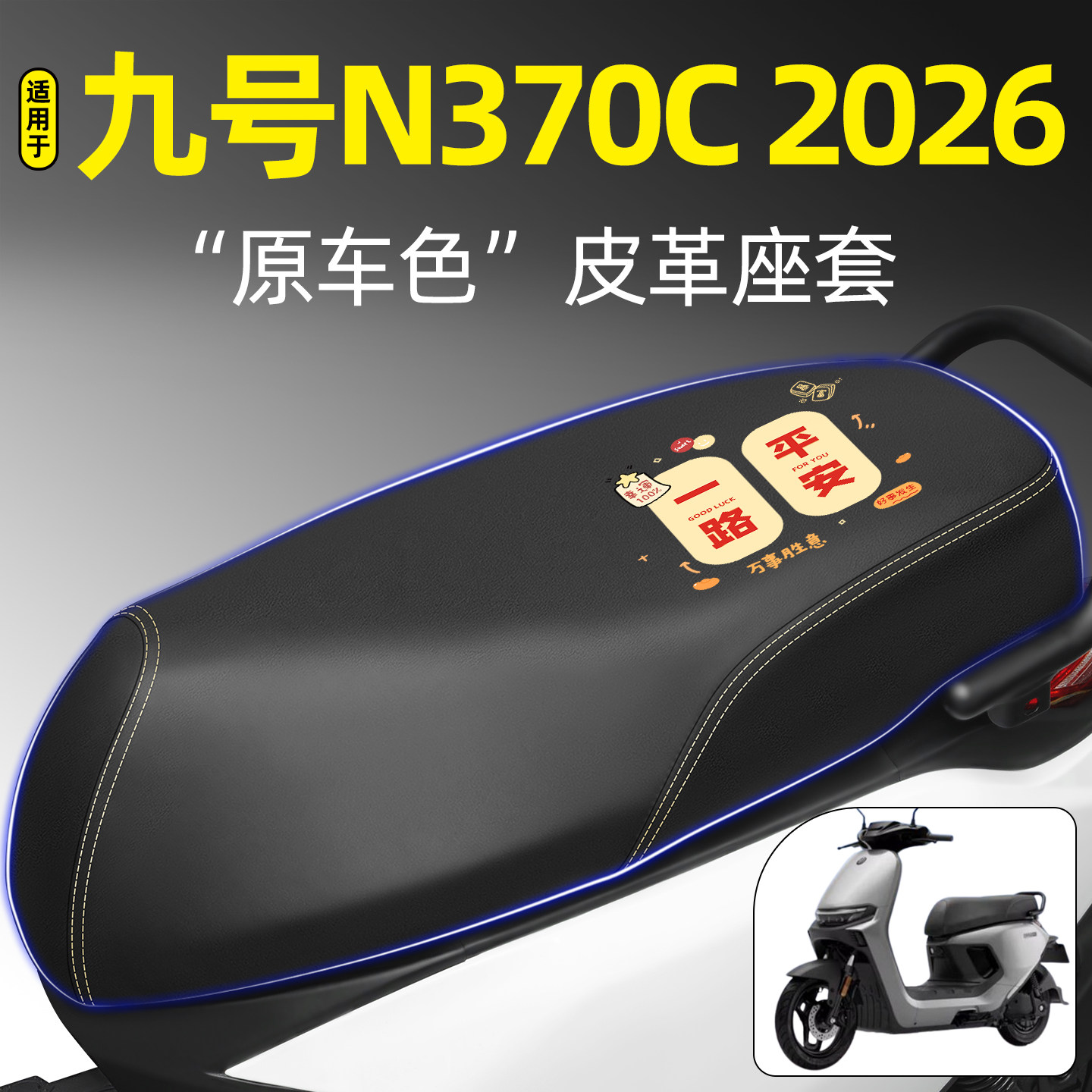 适用【九号N370C2026】专用座套图片