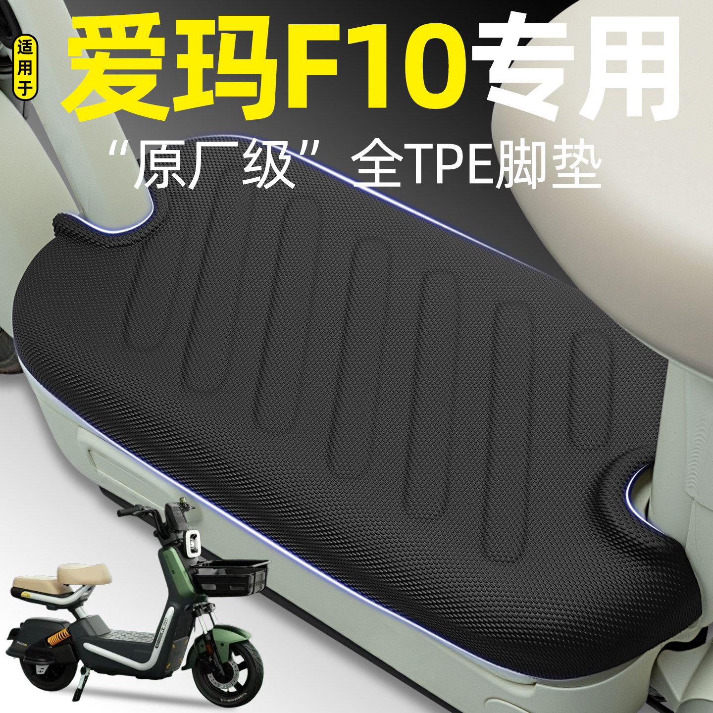 适用【爱玛F10】电动车脚垫