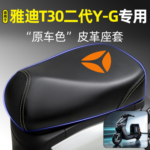 适用【雅迪T30二代Y-G】专用座套