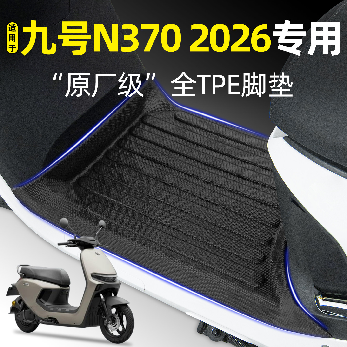 适用【九号N3702026】脚垫