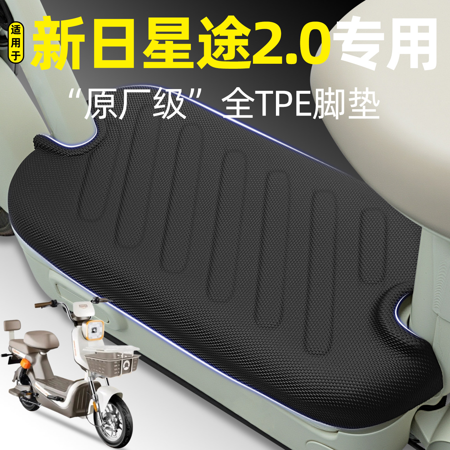 适用【新日星途2.0】电动车脚垫