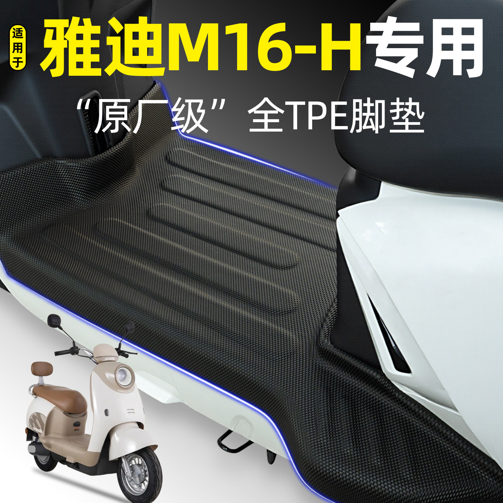 适用【雅迪M16-H】电动车脚垫