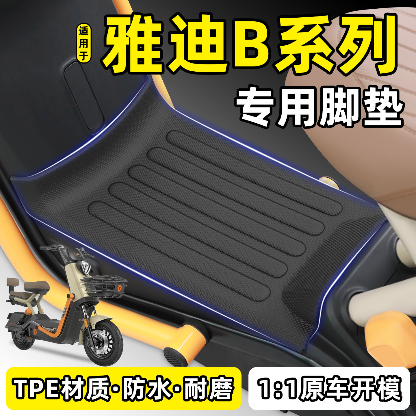 适用【雅迪B系列】电动车TPE脚垫