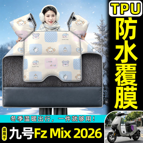 适用【九号FzMix2026】挡风被