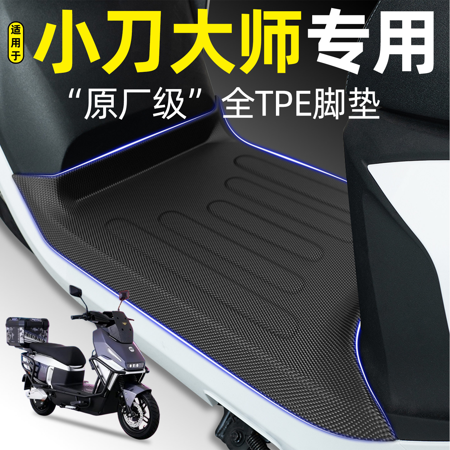 适用【小刀大师智荟版】加厚脚垫