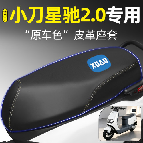 适用【小刀星驰2.0】电动车座套