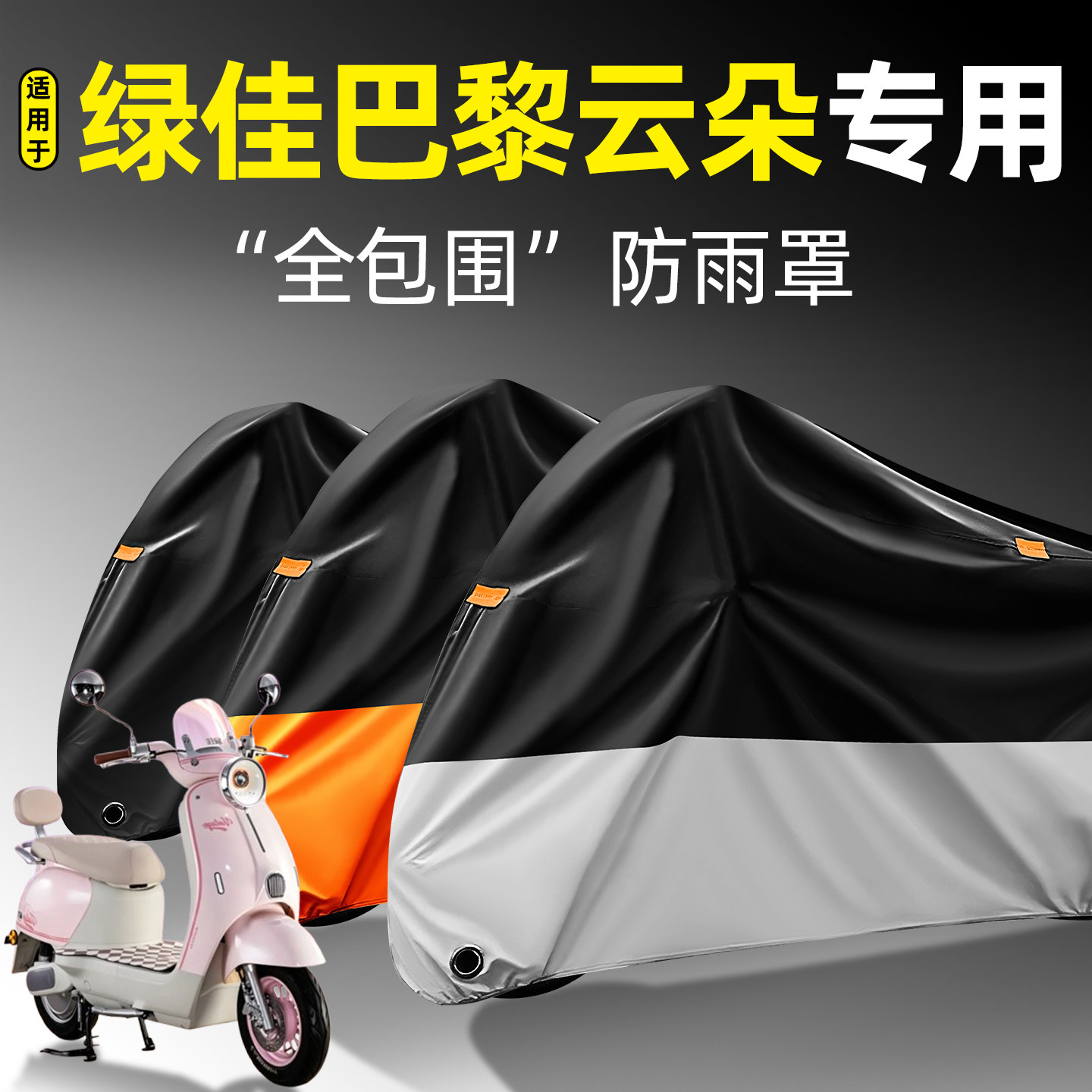 适用【绿佳巴黎云朵-M】防雨罩