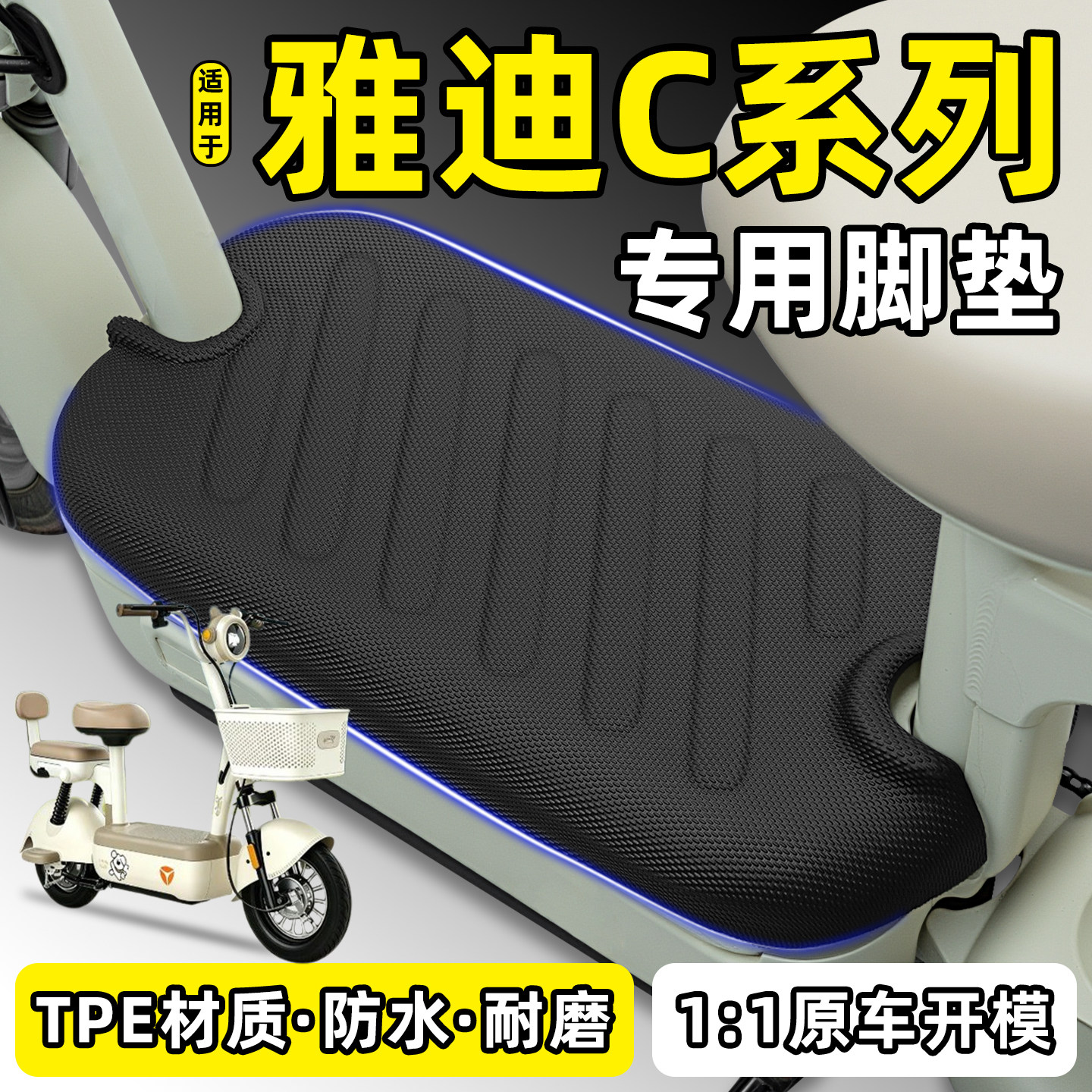 适用【雅迪C系列】电动车TPE脚垫