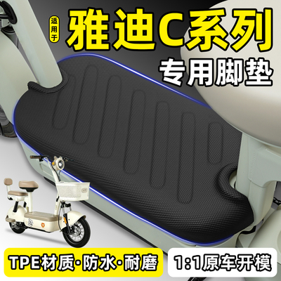 适用【雅迪C系列】电动车TPE脚垫