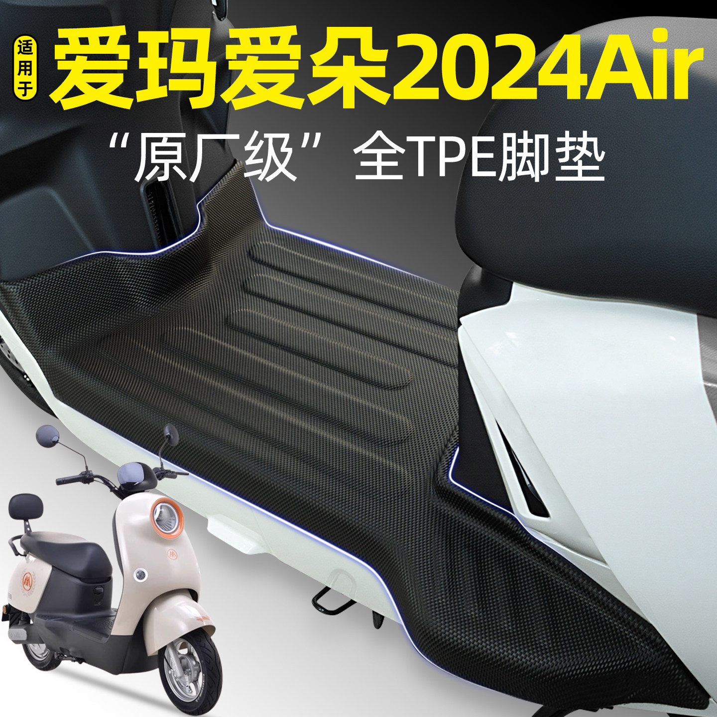 适用【爱玛爱朵2024Air】脚垫