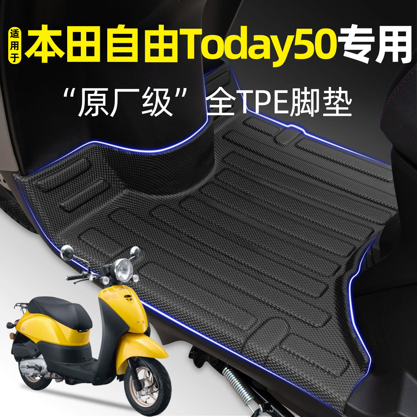 适用新大洲本田自由Today50踏板摩托车专用脚垫脚踏垫改装饰配件