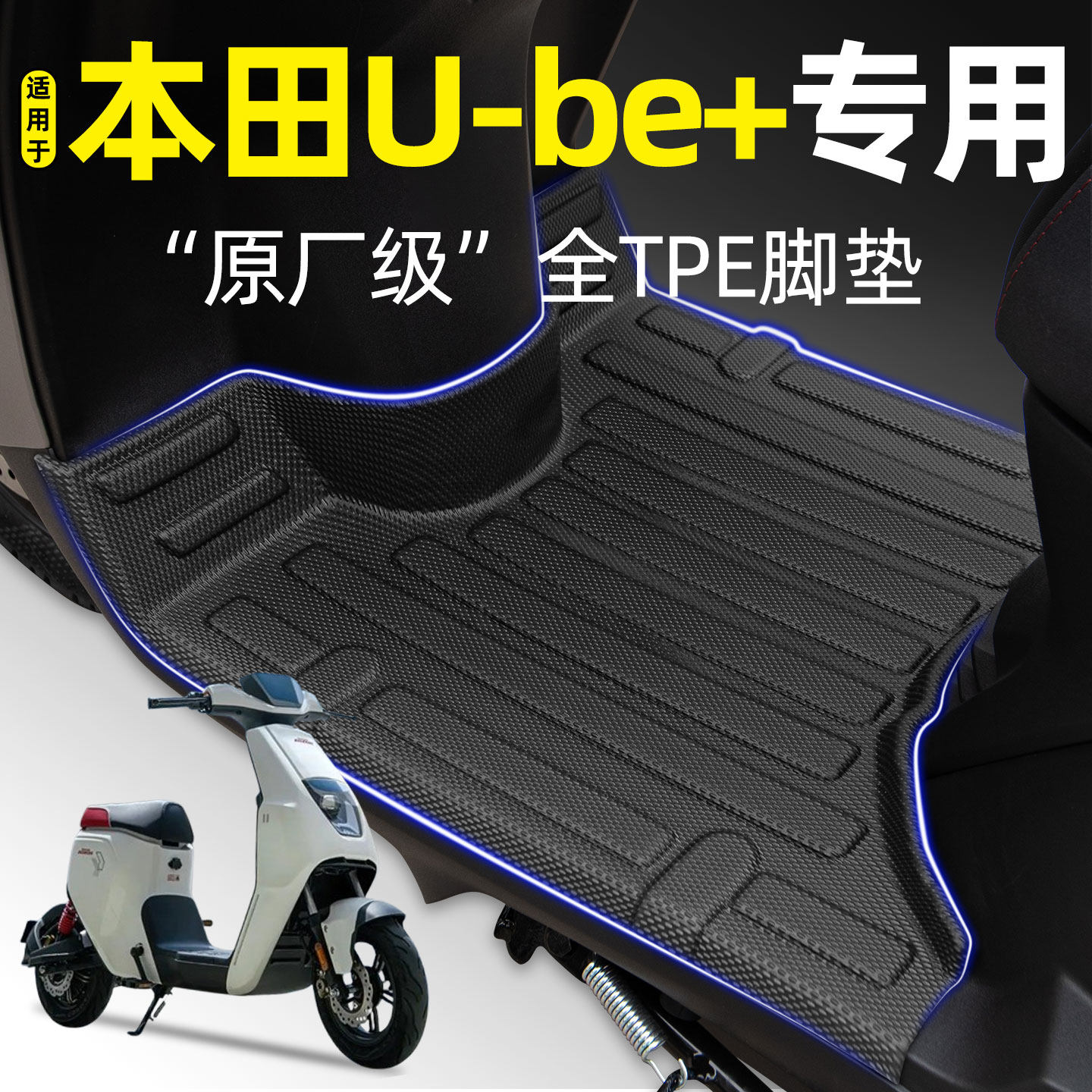适用五羊本田Ube电动自行车脚垫脚踏垫u-be+一体座改装小配件大全