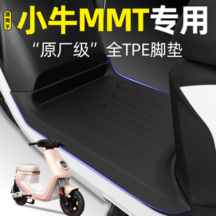 适用小牛MMT电自版电动车play脚垫电瓶车脚踩脚踏垫改造配件大全