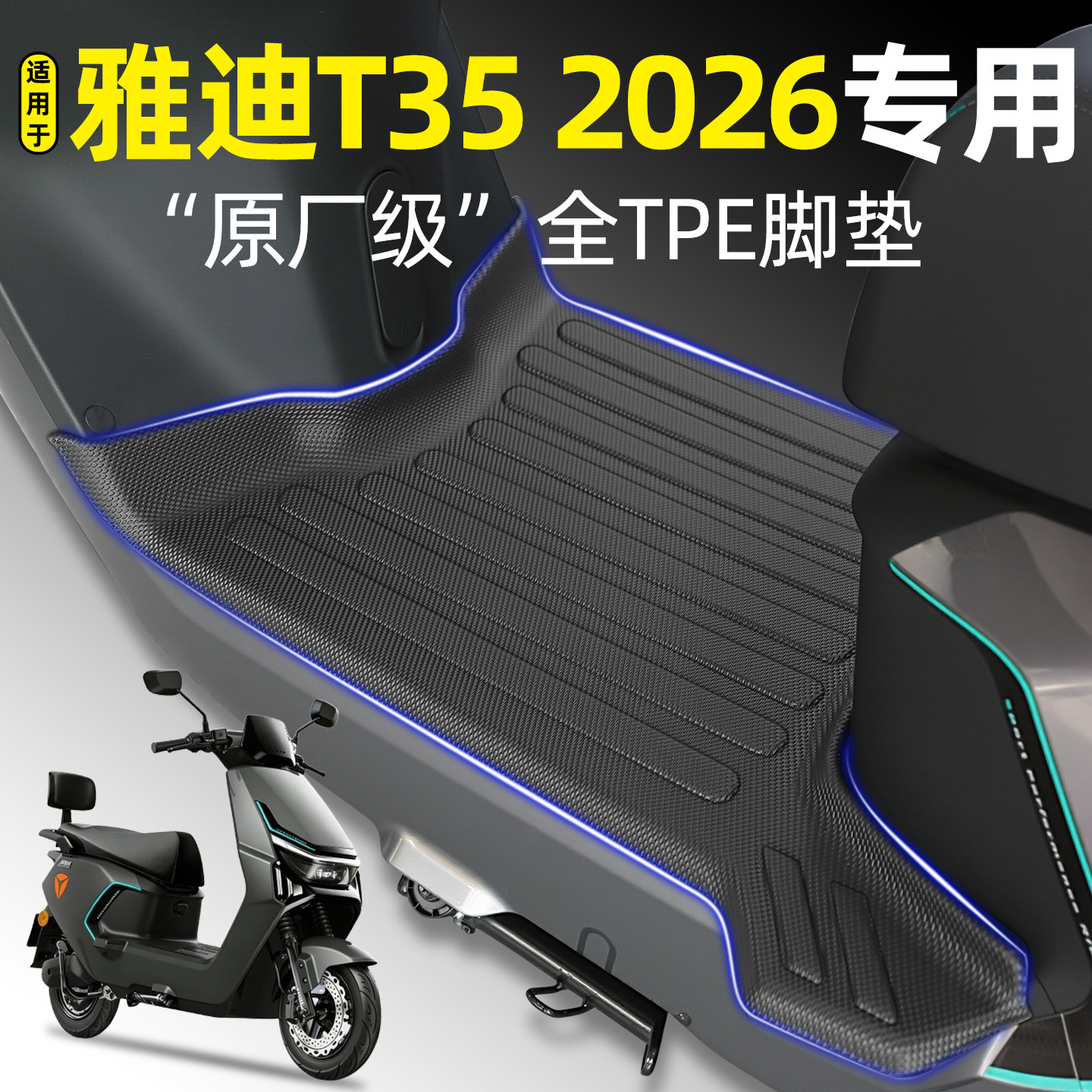 适用雅迪2026新款冠能T35-一M劲享运动版电动车脚垫改装饰品配件