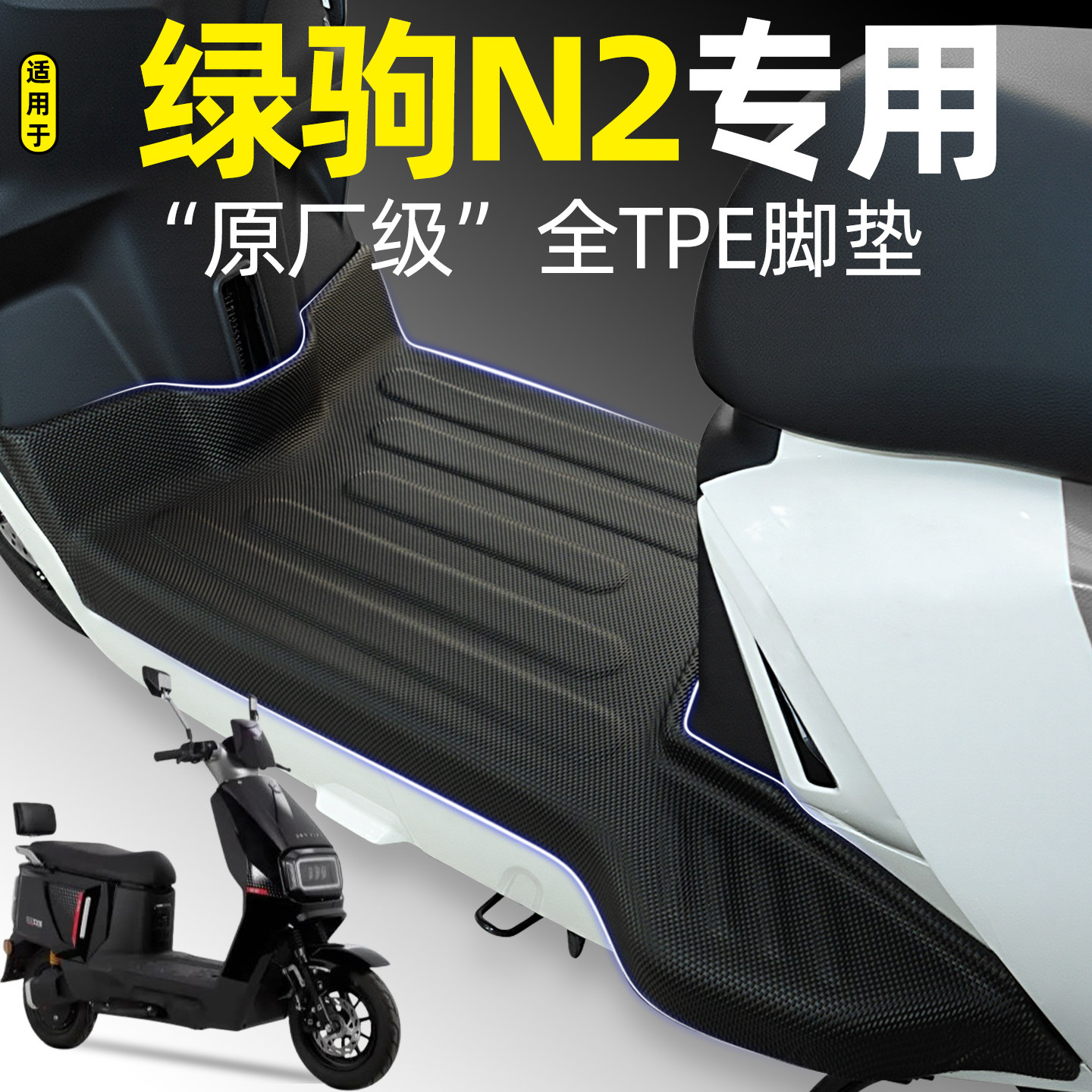 适用【绿驹N2】电动车脚垫