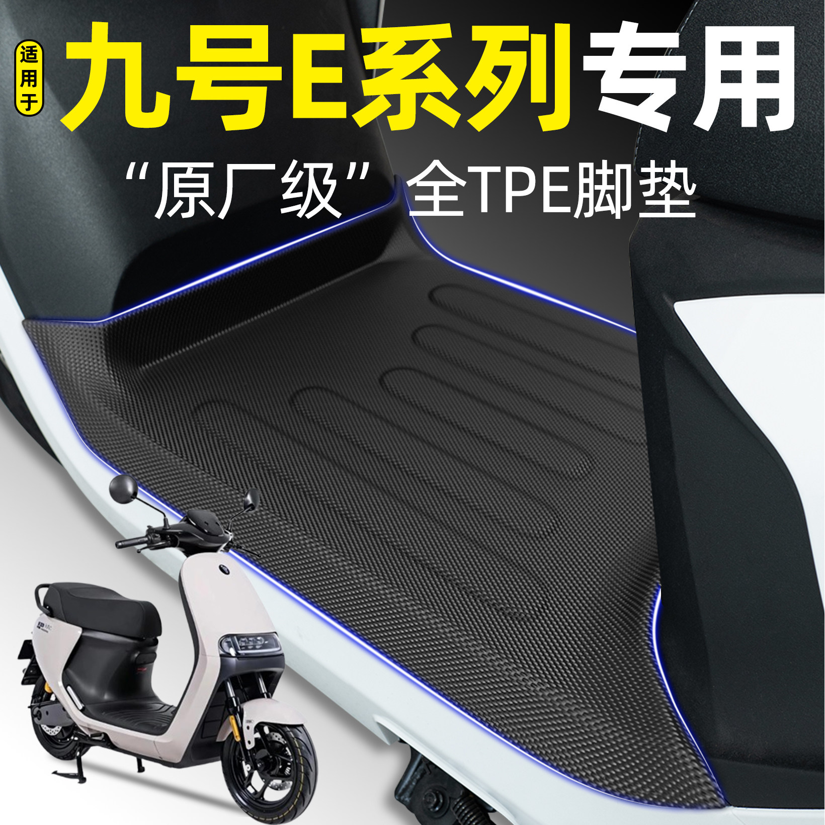 适用9九号E80C/E95C/E125MK2/E150 mk2电动车脚垫改装小配件大全