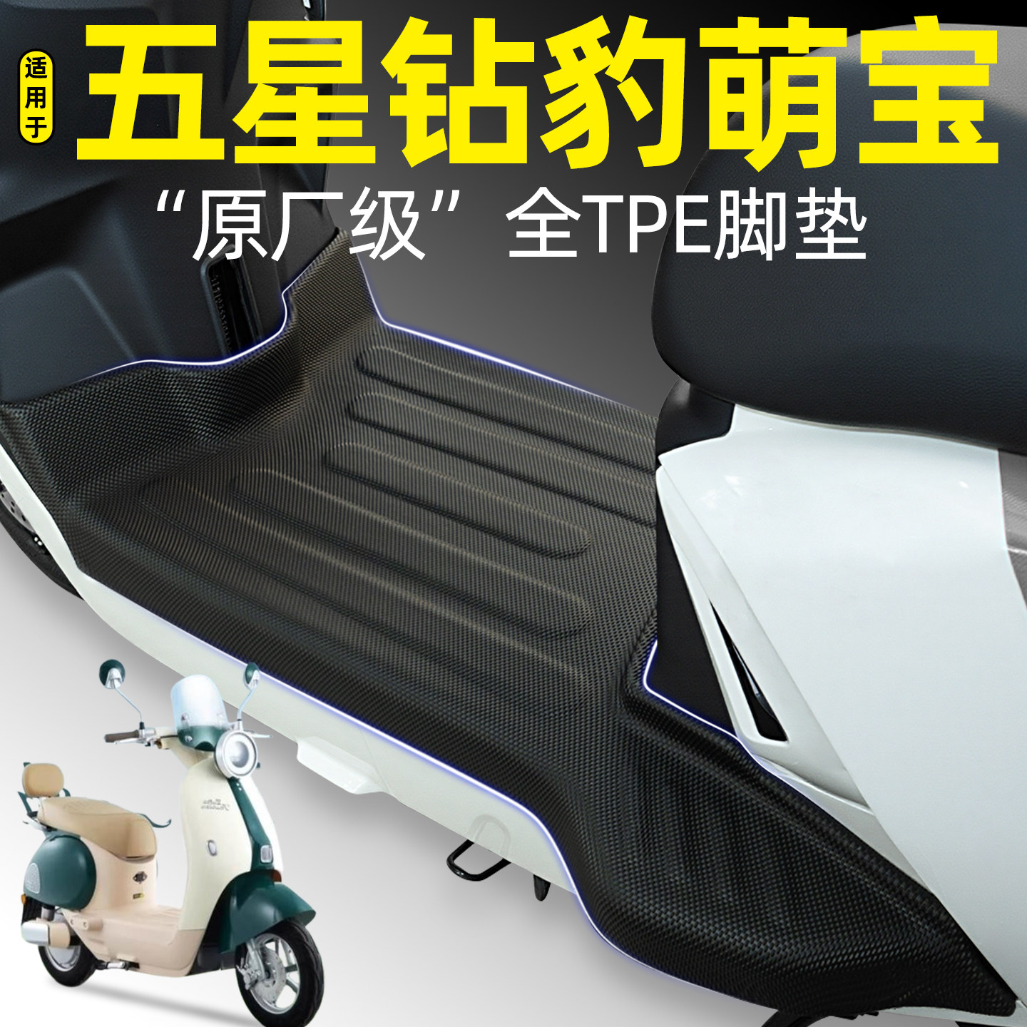 适用【五星钻豹萌宝】电动车脚垫