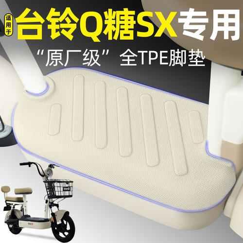 适用【台铃Q糖SX】电动车脚垫