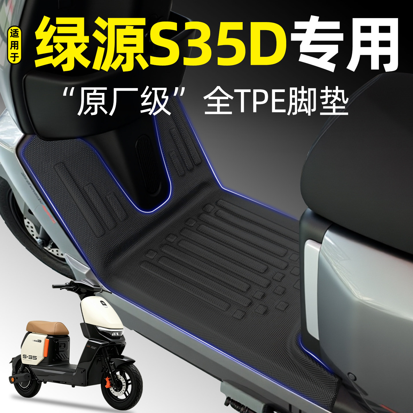 适用【绿源S35D】电动车tpe脚垫