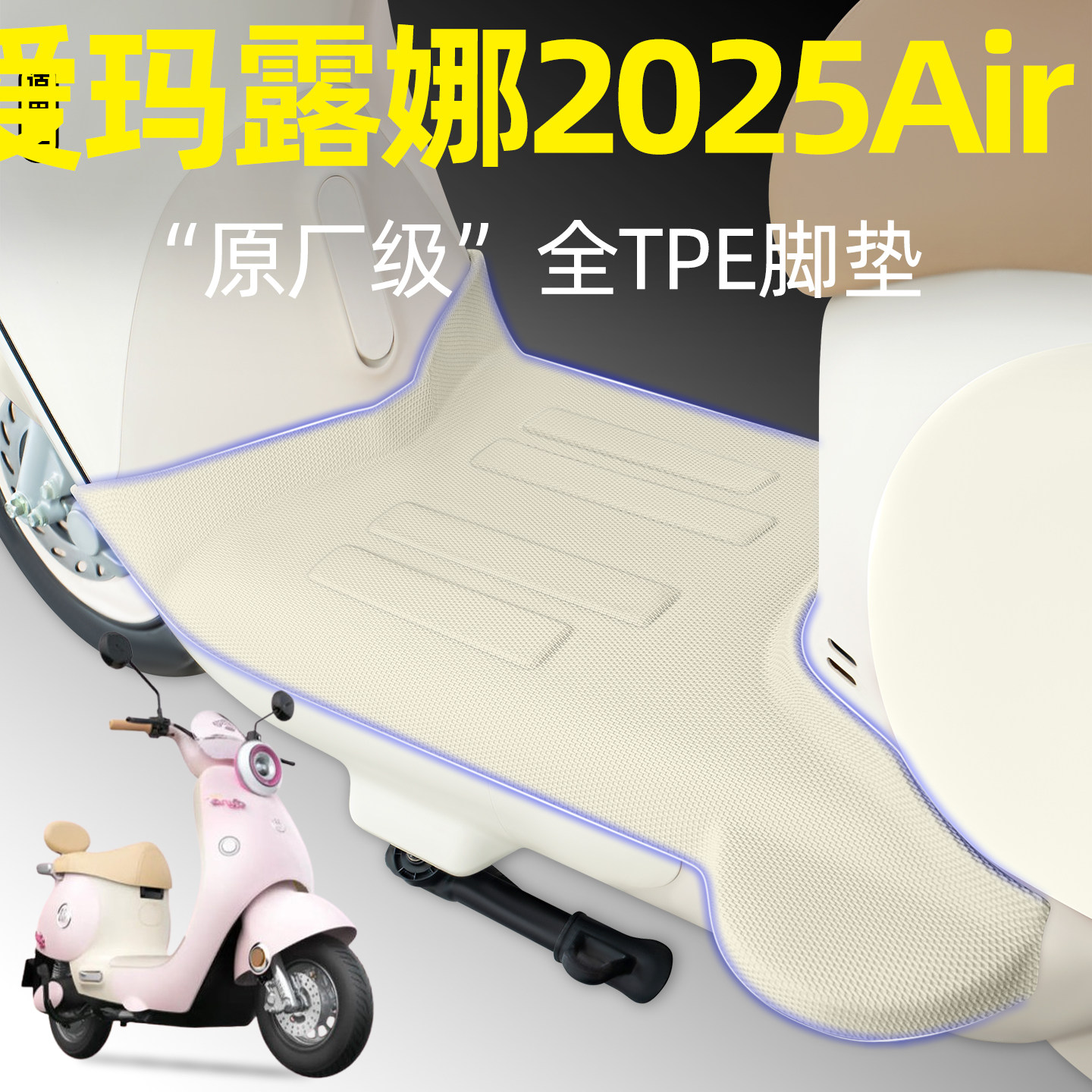 适用【爱玛露娜2025Air】脚垫