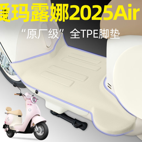 适用【爱玛露娜2025Air】脚垫