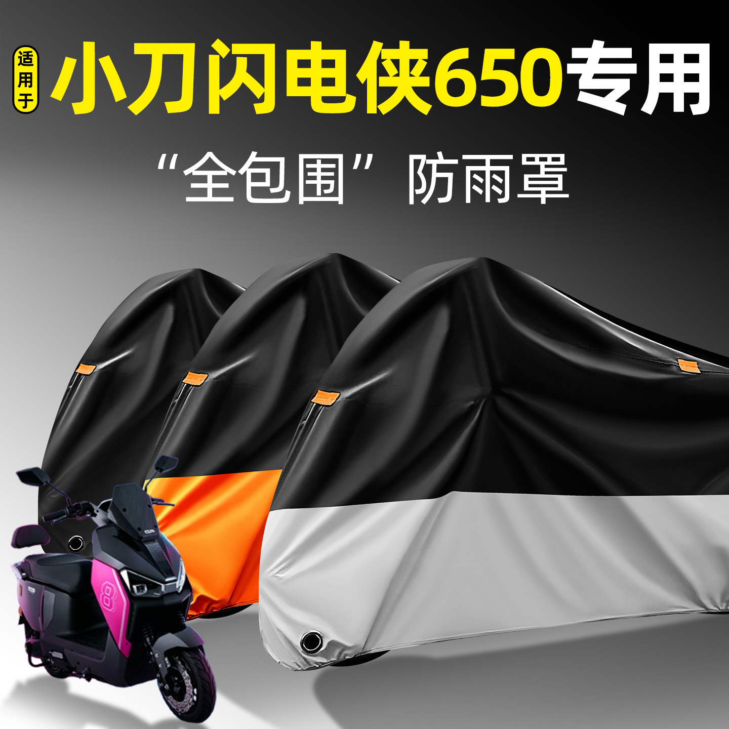 适用【小刀闪电侠650】防雨罩