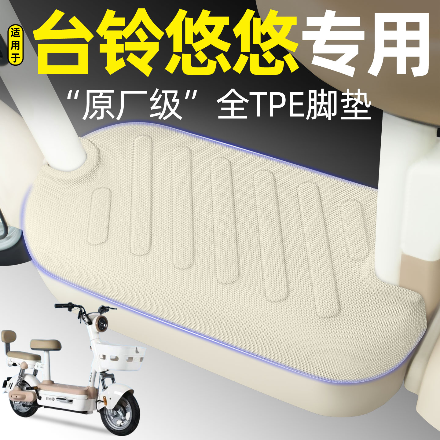 适用【台铃悠悠】电动车脚垫