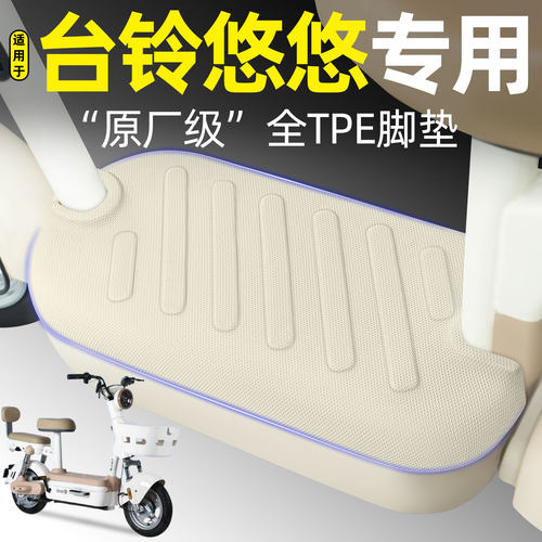 适用【台铃悠悠】电动车脚垫