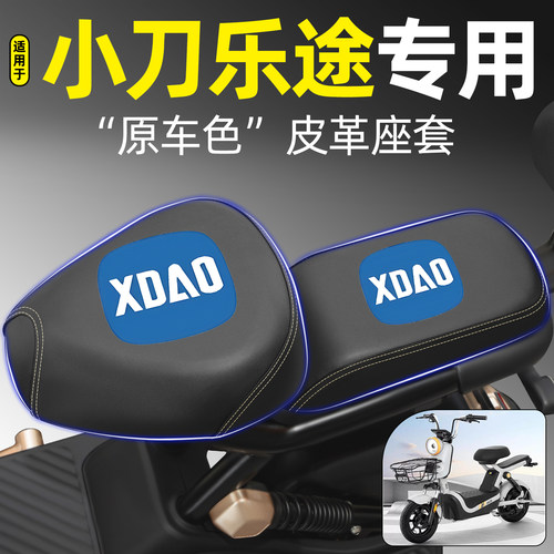 适用【小刀乐途】电动车座套