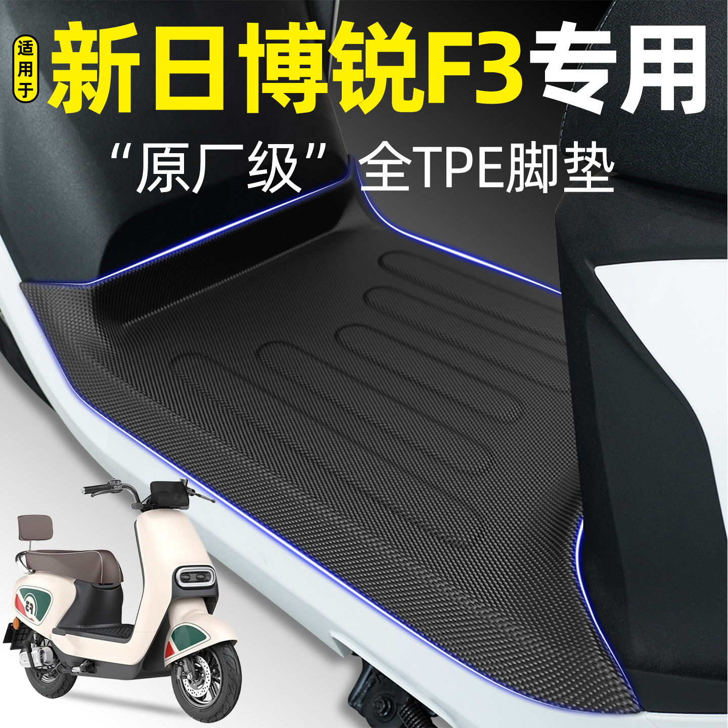 适用【新日博锐F3】电动车脚垫