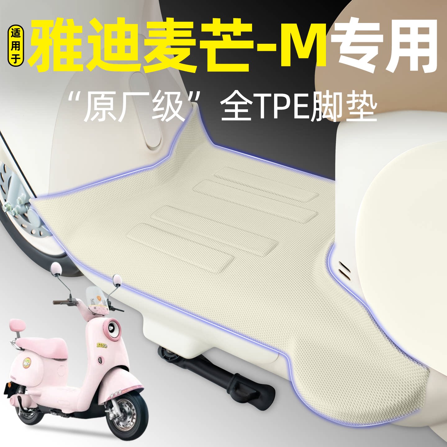 适用【雅迪麦芒-M】电动车脚垫