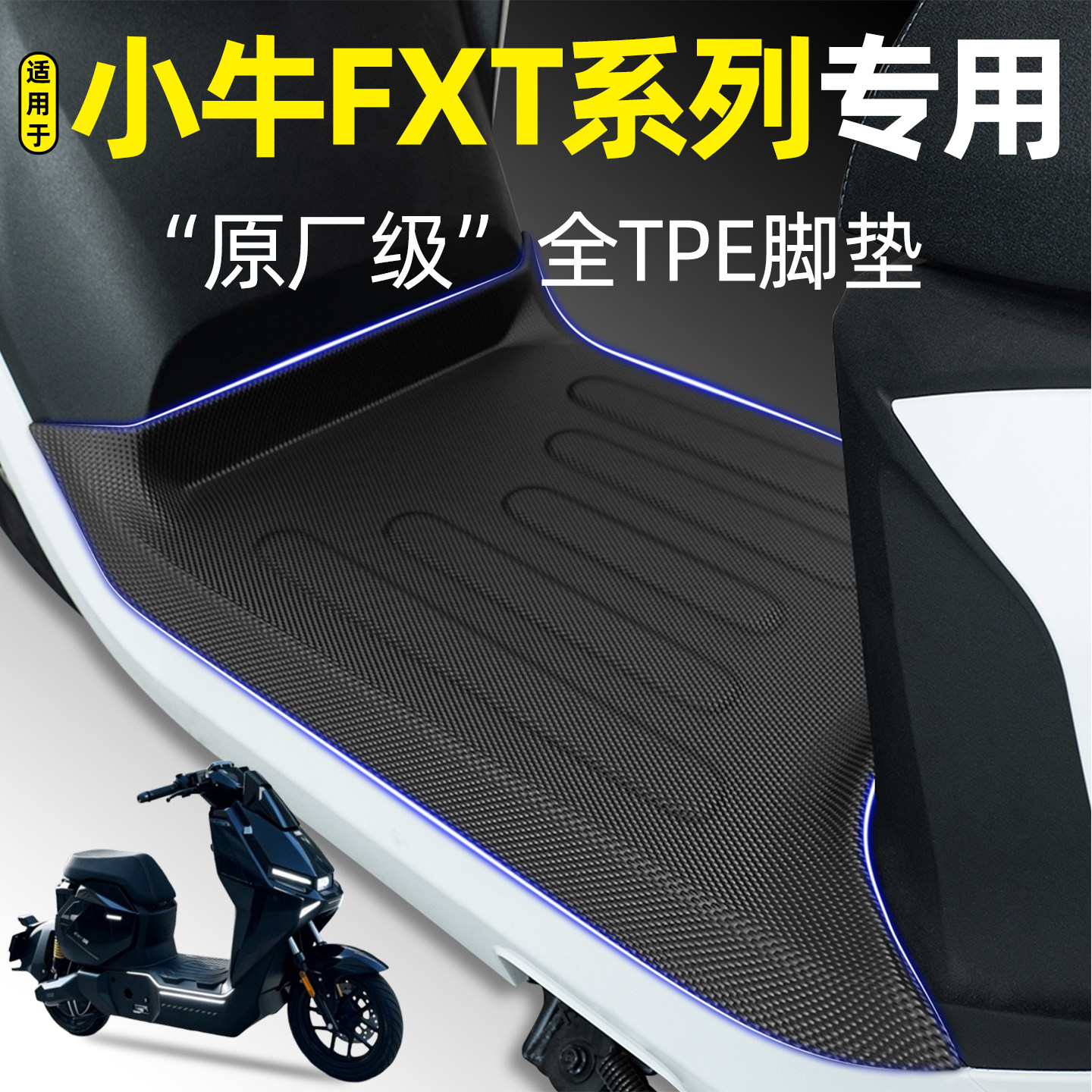 适用【小牛FXT系列】电动车脚垫图片