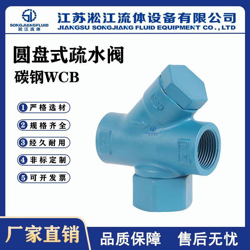 圆盘式疏水阀TD16-16C碳钢丝扣热动力蒸汽疏水器斯派莎克型