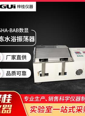 SHA-BAB数显冷冻水浴振荡器SHA-CAB/THZ-82AB水浴摇床实验室等
