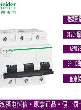 原装梅兰日兰Acti9断路器空气开关A9N19822 C120H 3P D100A大电流