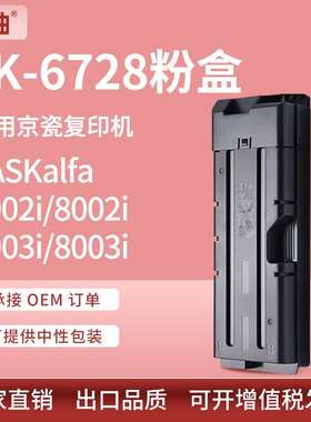 适用京瓷TK-6728粉盒7002 8002 9002i墨盒7003i 8003i 9003i碳粉