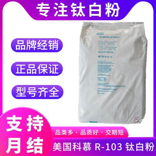 科慕原杜邦r103钛白粉 用于塑料涂料R-103金红石型钛白粉