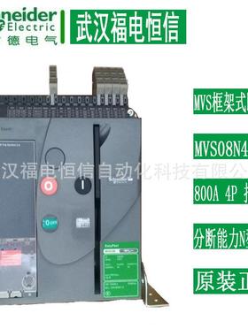 SchneiderMVS框架式断路器抽屉式MVS08N4D202 800A4P分断能力N型