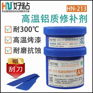 好粘300度高温铝质修补剂HN213 压铸铝砂眼气孔修补胶 金属冷焊胶