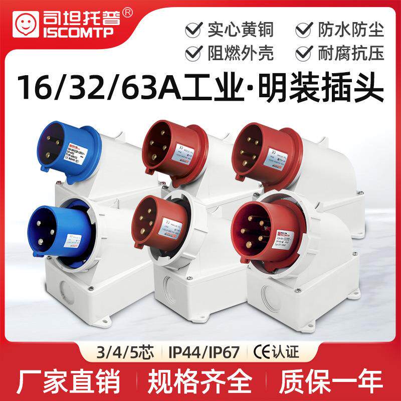 司坦托普16A32A明装插头三相380V航空3芯4芯5芯IP67防水工业插头