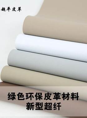 欧标环保超纤维面料1.4mm新款人造革腰枕扶手沙发箱包三防软包硬