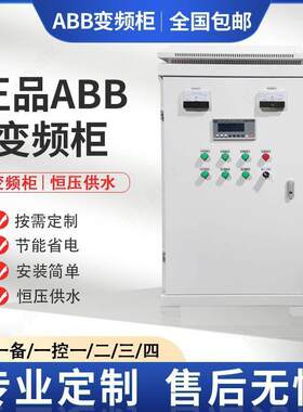 变频柜ABB风机水泵电机恒压供水控制柜控制箱低压成套变频垒德株