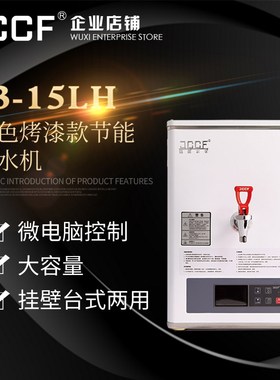 金城JCCF开水机 30/20升全自动不锈钢奶茶咖啡店开水器J3-15LP