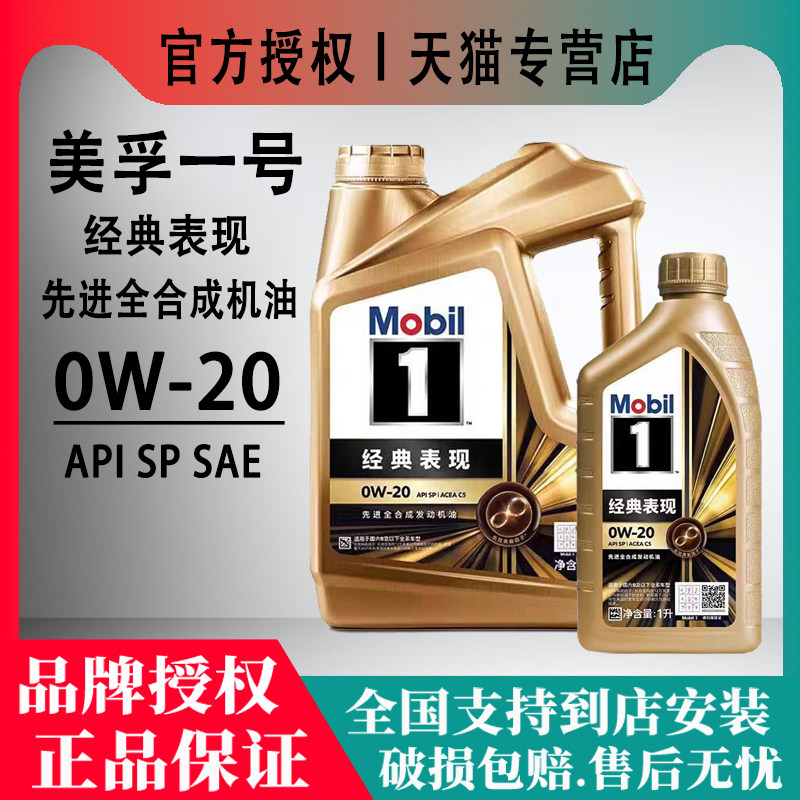 Mobil美孚1号经典表现国六0W20 SP润滑油 正品全合成机油四季通用